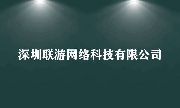 深圳联游网络科技有限公司