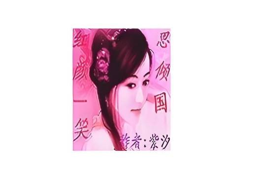 红颜一笑思倾国