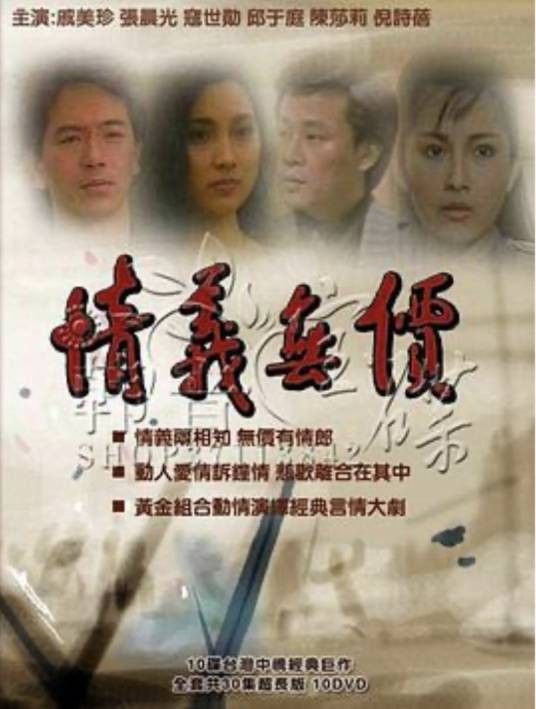 情义无价(1988年赖水清执导的爱情剧)