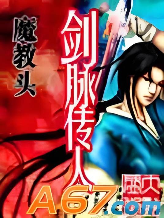剑脉传人