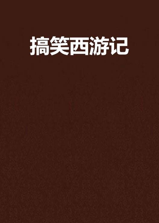 搞笑西游记(洪月创作的搞笑网络小说)