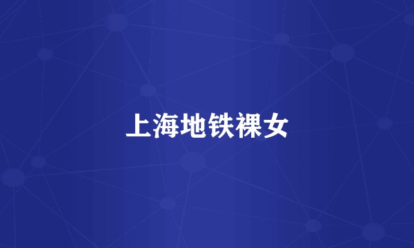 上海地铁裸女