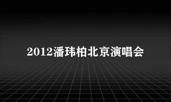 2012潘玮柏北京演唱会