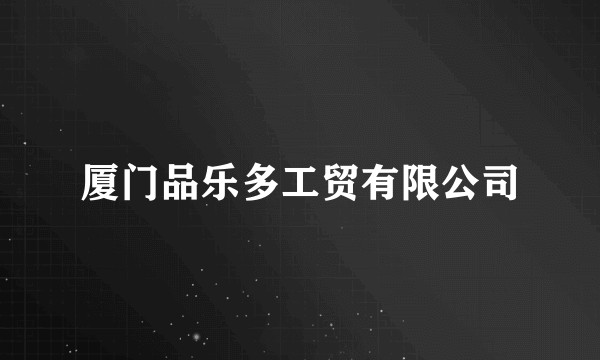 厦门品乐多工贸有限公司