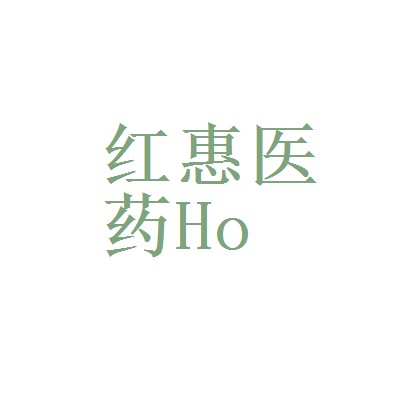 红惠医药有限公司