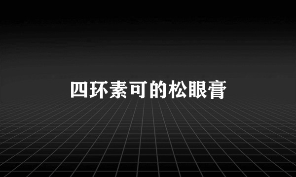 四环素可的松眼膏