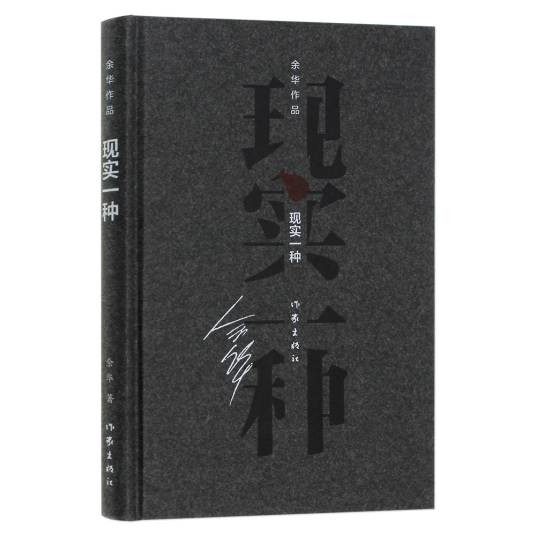 现实一种(余华著中篇小说)