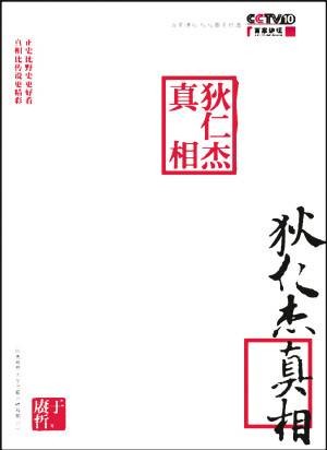 狄仁杰真相
