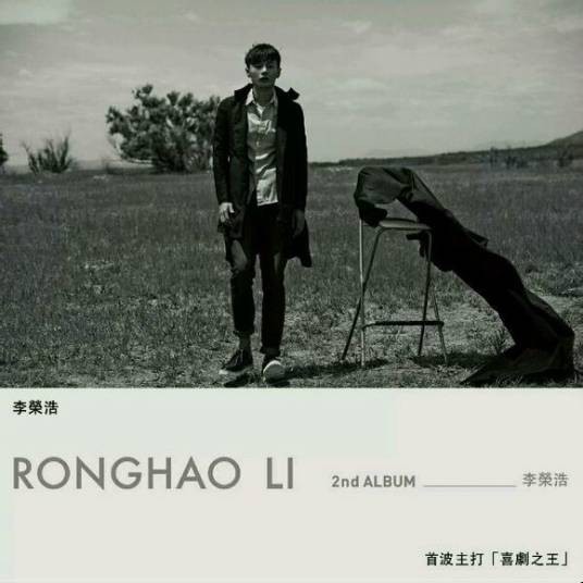 喜剧之王(2014年李荣浩演唱歌曲)