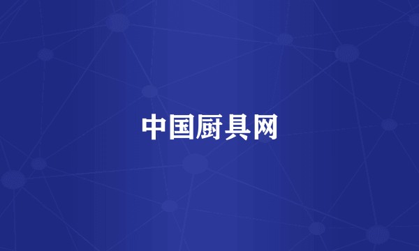 中国厨具网