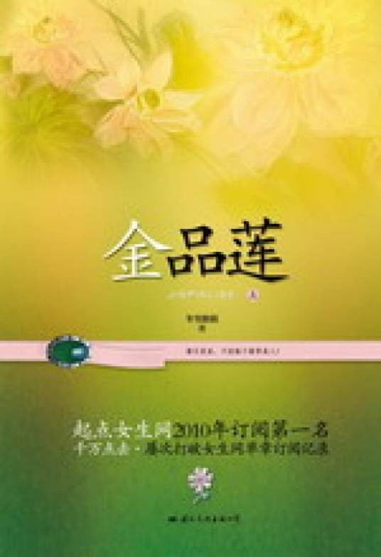 金品莲