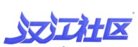 汉江社区
