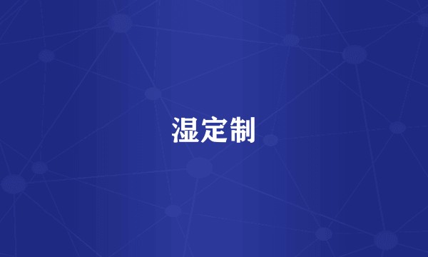 湿定制