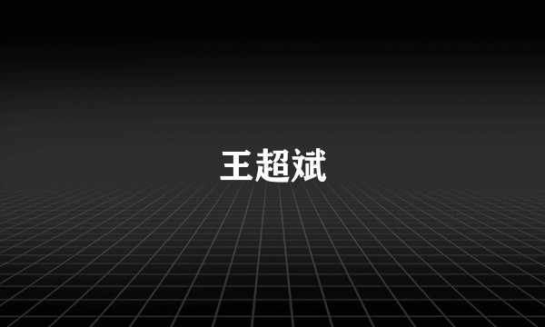 王超斌