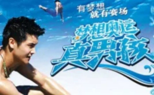 梦想奥运真男孩