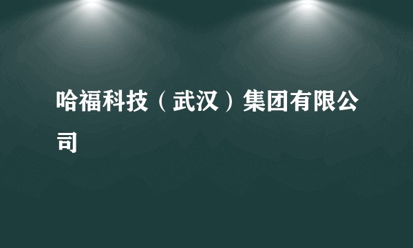 哈福科技(武汉)集团有限公司