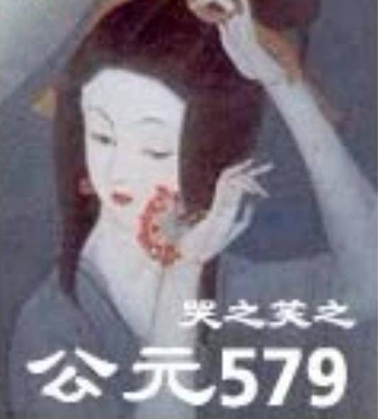 公元579