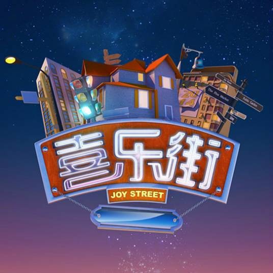 喜乐街第一季
