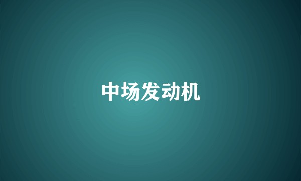 中场发动机