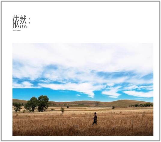 依然(2011年李健发行的专辑)