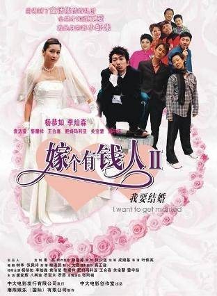 嫁给有钱人2之我要结婚