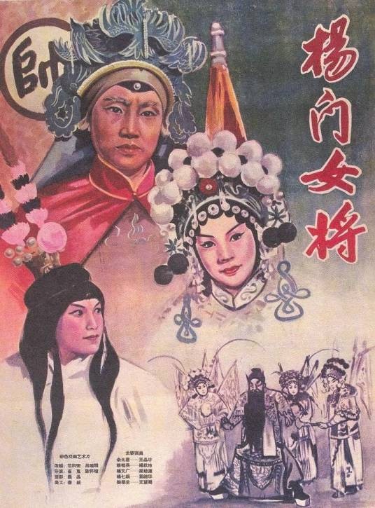 杨门女将（1960年崔嵬陈怀皑执导的戏曲电影）