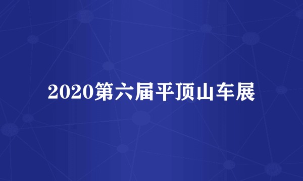 2020第六届平顶山车展