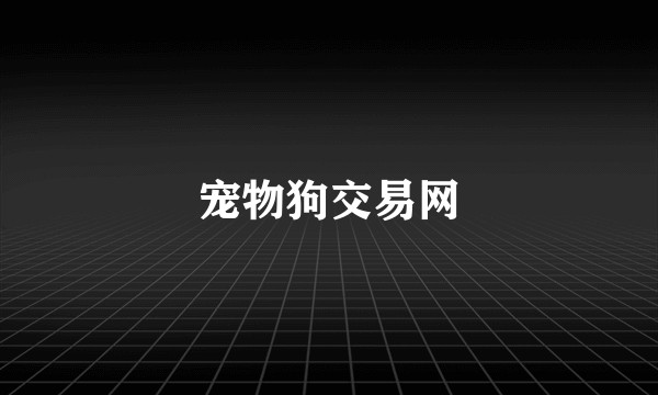 宠物狗交易网