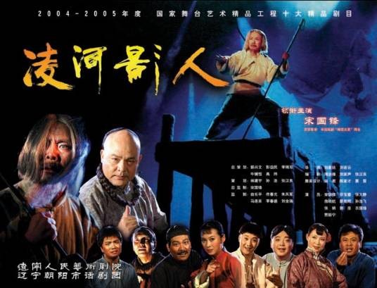 凌河影人（话剧）