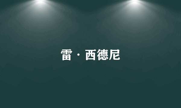 雷·西德尼