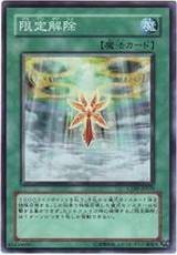 限定解除（《游戏王》中的魔法卡）