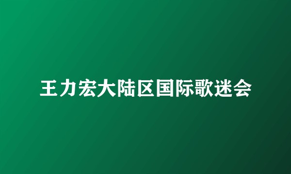 王力宏大陆区国际歌迷会