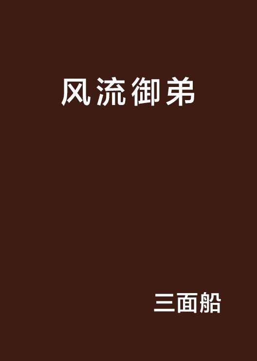 风流御弟