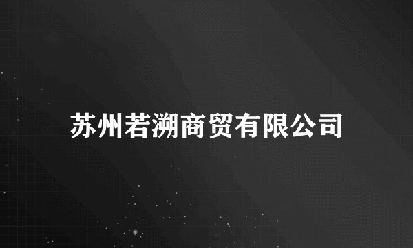 苏州若溯商贸有限公司