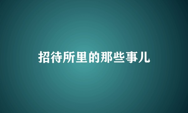 招待所里的那些事儿