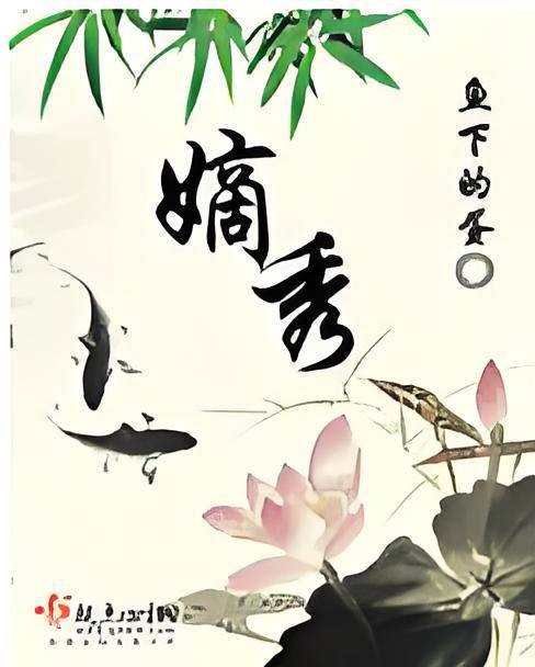 嫡秀