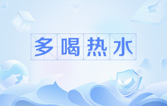 多喝热水（网络流行语）