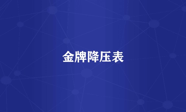 金牌降压表