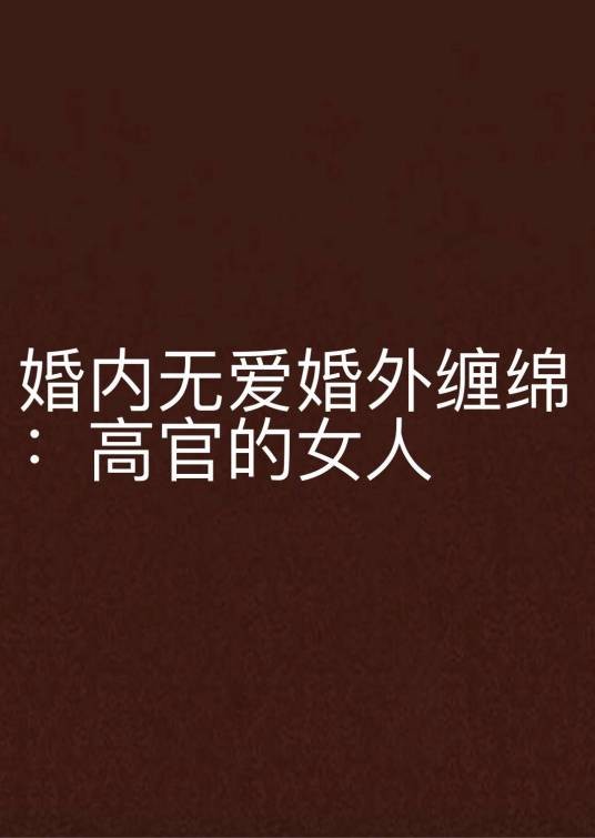 婚内无爱婚外缠绵：高官的女人