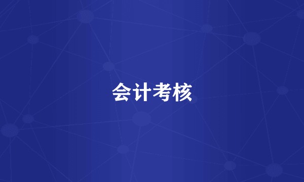 会计考核