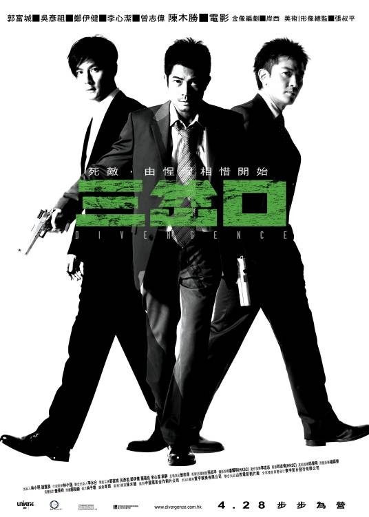 三岔口(2005年陈木胜执导电影)