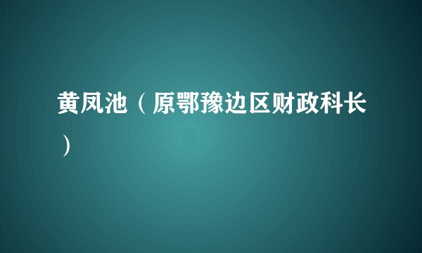 黄凤池(原鄂豫边区财政科长)