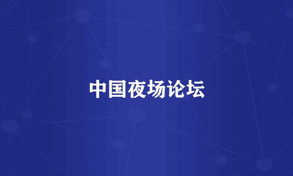 中国夜场论坛
