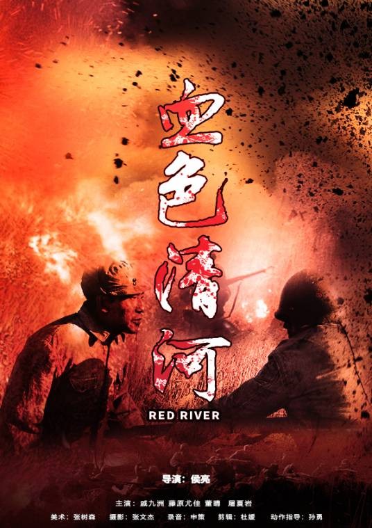 血色清河