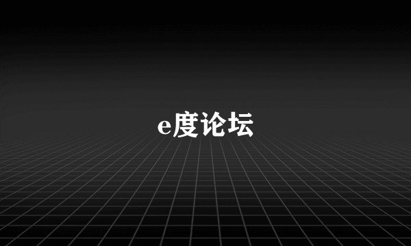 e度论坛