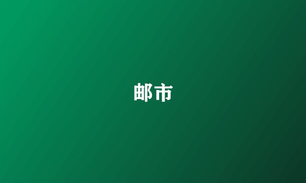 邮市