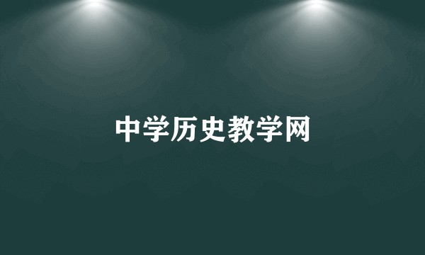 中学历史教学网