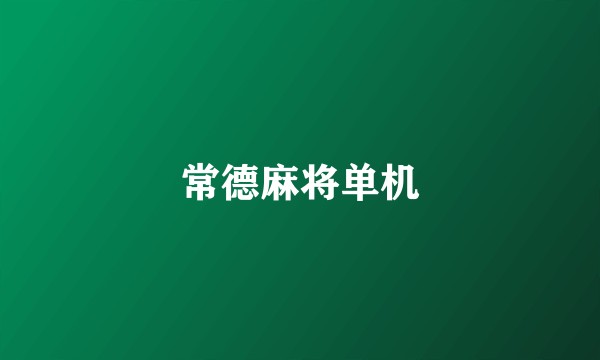常德麻将单机