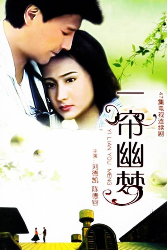 一帘幽梦(1996年陈德容、萧蔷主演的言情偶像剧)