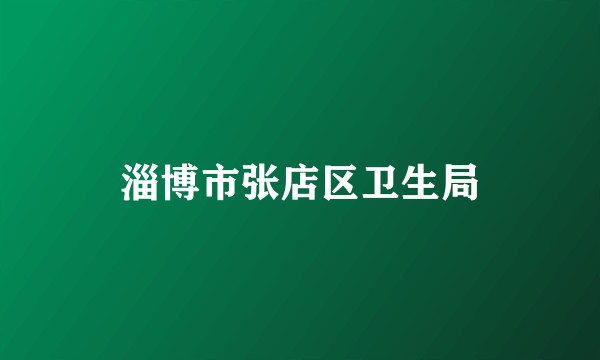 淄博市张店区卫生局